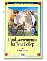 Приключенията на Том Сойер, меки корици