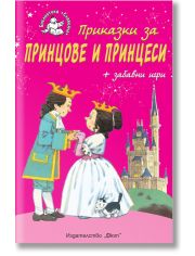 Библиотека Славейче: Приказки за принцове и принцеси