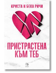 Пристрастени, книга 1: Пристрастена към теб