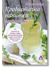 Пробиотични напитки с превъзходен вкус