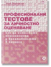 Професионални тестове за личностно оценяване