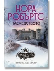 Прокълнатите булки, книга 1: Наследството