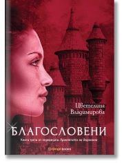 Проклятието на Воронина, книга 3: Благословени