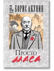 Просто Маса