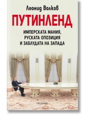 ПУТИНЛЕНД. Имперската мания, руската опозиция и заблудата на Запада