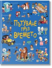 Пътуване през времето