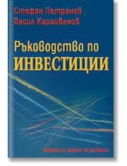 Ръководство по инвестиции