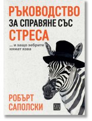 Ръководство за справяне със стреса… и защо зебрите нямат язва, м.к.