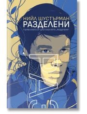 РазДелени, книга 1