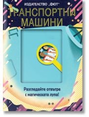 Разгледайте отвътре с магическата лупа: Транспортни машини