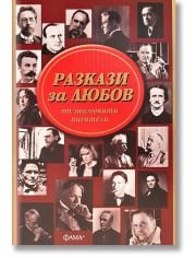 Разкази за любов от знаменити писатели