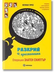 Разкрий престъпника: Операция златен скиптър