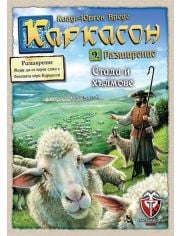 Разширение №9: Стада и хълмове, Каркасон