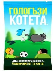 Разширение за Експлодиращи котета - Гологъзи котета