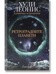 Ретроградните планети