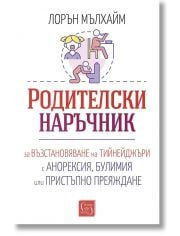 Родителски наръчник за възстановяване на тийнейджъри с анорексия, булимия или пристъпно преяждане