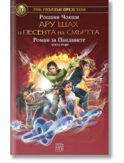 Роман за Пандавите, книга 2: Ару Шах и песента на смъртта