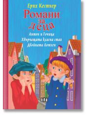 Романи за деца: Антон и Точица, Хвърчащата класна стая, Двойната Лотхен