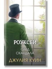 Роуксби, книга 4: След скандала