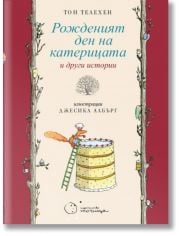 Рожденият ден на катерицата и други истории