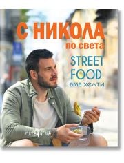 С Никола по света. Street food ама хелти