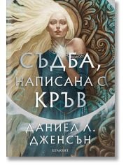 Сага за безсъдбовните, книга 1: Съдба, написана с кръв