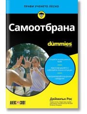 For Dummies: Самоотбрана