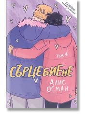 Сърцебиене, том 4