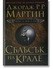 Песен за огън и лед, книга 2: Сблъсък на крале