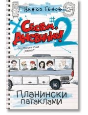 Сбогом, дневнико, книга 2: Планински патаклами