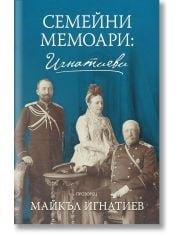 Семейни мемоари: Игнатиеви