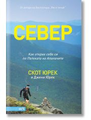 Север. Как открих себе си по Пътеката на Апалачите