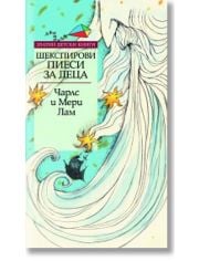 Шекспирови пиеси, преразказани за деца