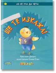 Аз се уча да чета: Ще те изкажа! 4-7 г.