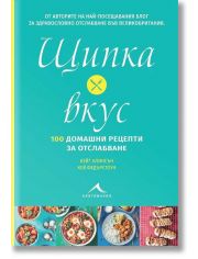 Щипка вкус. 100 домашни рецепти за отслабване