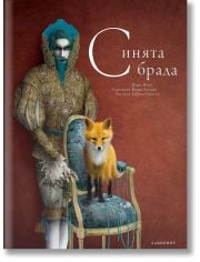 Синята брада, твърди корици