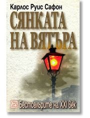 Сянката на вятъра