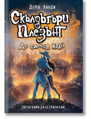 Скълдъгъри Плезънт, книга 15: До самия край