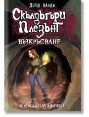 Скълдъгъри Плезънт, книга 10: Възкръсване