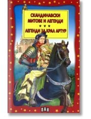 Скандинавски митове и легенди. Легенди за Крал Артур