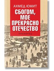 Сбогом, мое прекрасно отечество