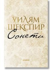 Сонети. Уилям Шекспир