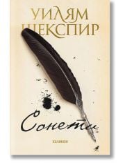 Сонети. Уилям Шекспир, твърди корици