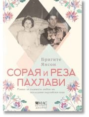 Сорая и Реза Пахлави: Роман за голямата любов на последния персийски шах