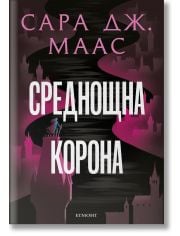 Стъкленият трон, книга 2: Среднощна корона, ново издание