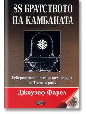 SS Братството на камбаната. Невероятната тайна технология на Третия райх