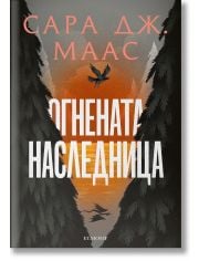 Стъкленият трон, книга 3: Огнената наследница, ново издание