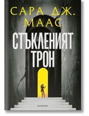 Стъкленият трон, книга 1, ново издание