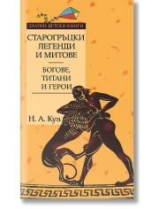 Старогръцки легенди и митове - Том I - Богове, титани и герои