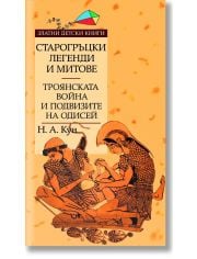 Старогръцки легенди и митове - Том II - Троянската война и подвизите на Одисей